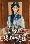 《真千金竟是缮宝师老祖》封面