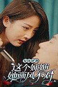 《这个婶婶画风不对》封面