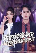 《我的神豪身份被校花闺女曝光了》封面