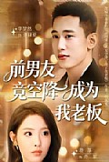 《前男友竟空降成为我老板》封面
