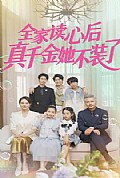 《全家读心后真千金她不装了》封面