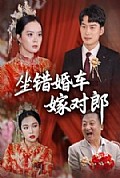 《坐错婚车嫁对郎》封面