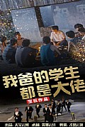 《我爸的学生都是大佬》封面