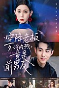 《空降老板外冷内热，竟是前男友》封面