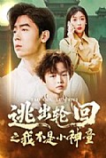 《逃出轮回之我不是小神童》封面