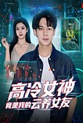《高冷女神竟是我的云养女友》封面