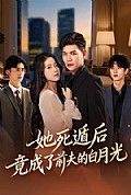 《她死遁后竟成了前夫的白月光》封面