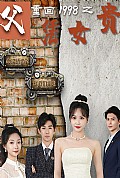 《重回1998之父凭女贵》封面