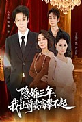 《隐婚三年我让前妻高攀不起》封面