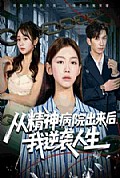 《从精神病院出来后我逆袭人生》封面