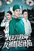《我飞刀救命反被群起诬陷》封面