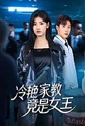 《冷艳家教竟是女王》封面