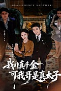 《我非真千金可我哥是真太子》封面