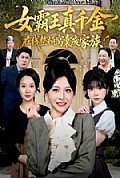 《真千金在线整顿窝囊废豪门》封面