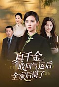 《真千金收回气运后全家后悔了》封面