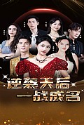 《逆袭天后一战成名》封面