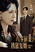 《八零前夫，携崽复婚》封面