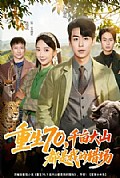 《重生70，千亩大山都是我的猎场》封面