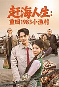 《赶海人生：重回1983小渔村》封面