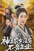 《神算农女没有不务正业》封面