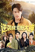 《逆袭成荒野大神》封面