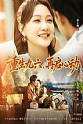 《重生九六，再启心动》封面