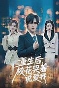《重生后，校花哭着说爱我》封面