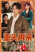 《重头再来》封面