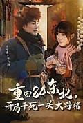 《重回84东北，开局干死一头大野猪》封面