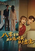 《八零穿书我和死对头联手虐渣》封面