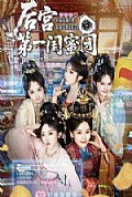 《后宫第一闺蜜团》封面