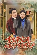 《重生带空间，从假少爷当万元户》封面