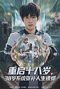 《重启十八岁，38岁系统弥补人生遗憾》封面