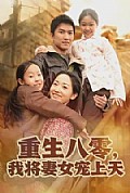 《重生八零，我将妻女宠上天》封面