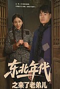 《东北年代之来了老弟儿》封面