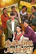 《重回70变辣媳，反派婆婆她慌了》封面