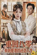 《重回八零，懒靓肥妻的逆袭人生》封面