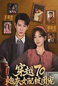 《穿越70炮灰女配被团宠》封面