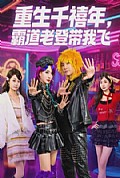 《重生千禧年，霸道老登带我飞》封面