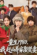 《重生1980，我赶山养家娶贤妻》封面