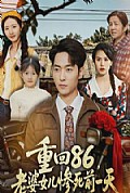 《重回86，老婆女儿惨死前一天》封面