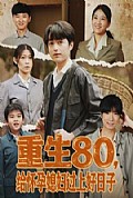 《重生80，给怀孕媳妇过上好日子》封面