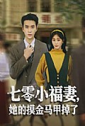 《七零小福妻，她的摸金马甲掉了》封面