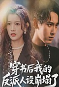 《穿书后，我的反派人设崩塌了》封面