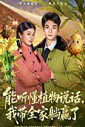 《能听懂植物说话，我带全家躺赢了》封面