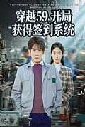 《穿越59，开局获得签到系统》封面