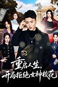 《重启人生，开局拒绝女神校花》封面