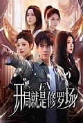 《开局就是修罗场》封面