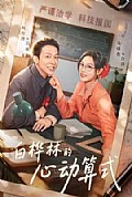 《白桦林的心动算式》封面