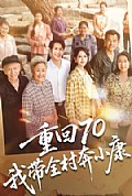 《重回70，我带全村奔小康》封面
